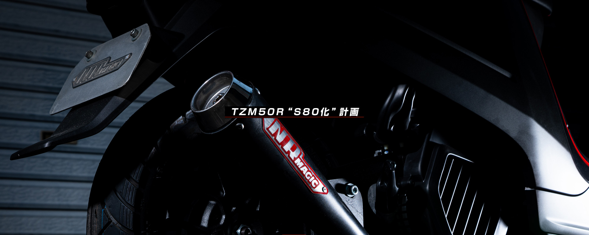 TZM50R“S80化”計画　“今更、なぜ2ストなのか？？”編